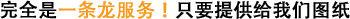 完全是一条龙服务!只要提供给我们图纸