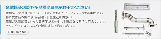 金属製品の試作・多品種少量生産お任せください!