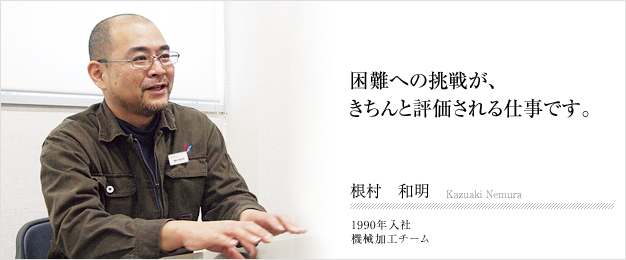 困難への挑戦が、きちんと評価される仕事です。