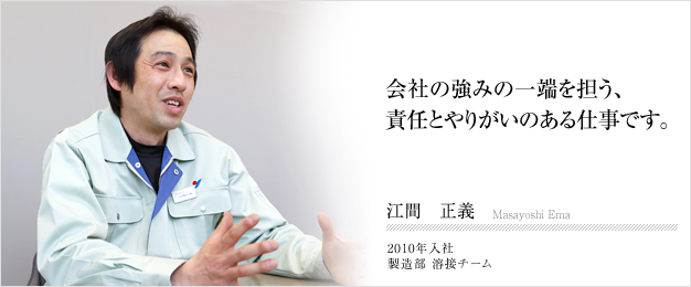 会社の強みの一端を担う、責任とやりがいのある仕事です。